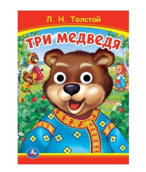 Кар Умка Три медведя Кн с глазками А5