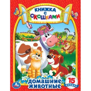 Умка Домашние животные Кн с окошками 