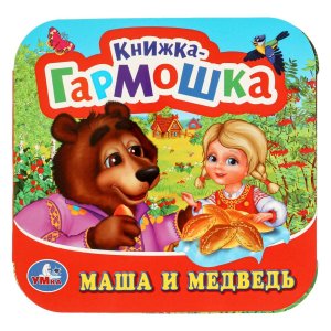 Умка Маша и медведь Кн гармошка 