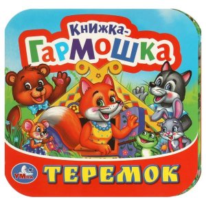 Умка Теремок Кн гармошка 