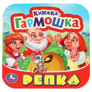 Умка Репка Кн гармошка Три кота 