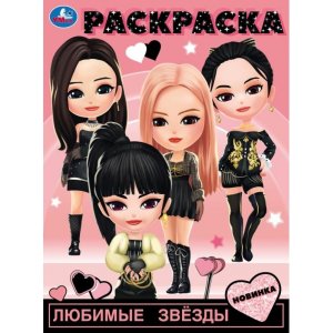 Р Умка Любимые звезды 