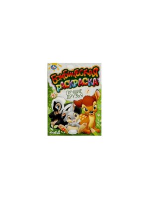 Р Умка Лучшие друзья Бомбическая раскр 