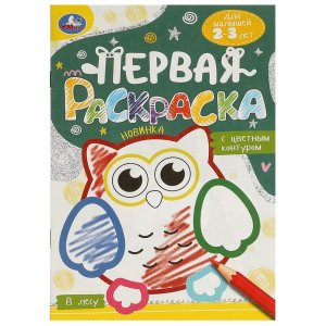 Р Умка В лесу Первая раскр с цв контуром Для малышей 2-3 лет 