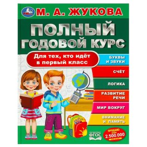 Умка Полный годовой курс Для тех кто идет в первый класс 