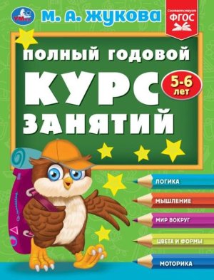 Умка Полный годовой курс занятий  5-6 лет 