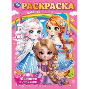 Р Умка Малышки принцессы