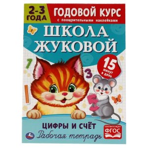 Умка Цифры и счет Р/т Годовой курс Школа Жуковой 2-3 года