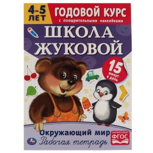 Умка Окружающий мир Р/т Годовой курс Школа Жуковой 4-5 лет