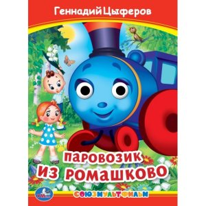 Кар Умка Паровозик из Ромашково Кн с глазками А5