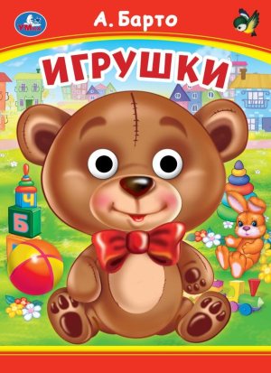 Кар Умка Игрушки Кн с глазками А5