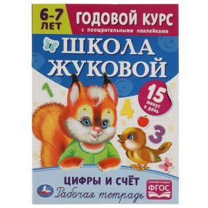 Умка Цифры и счет Годовой курс Школа Жуковой 6-7 лет
