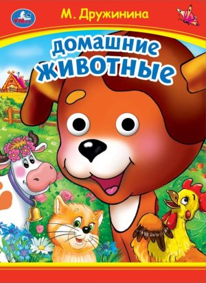 Кар Умка Домашние животные Кн с глазками А5