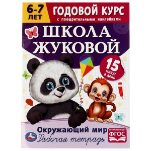 Умка Окружающий мир Годовой курс с поощрительными накл Школа Жуковой 6–7 лет