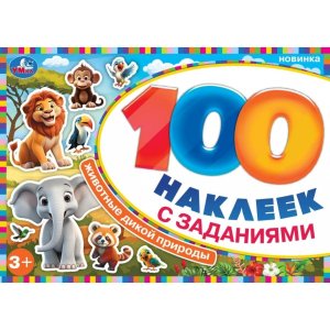 Умка Животные дикой природы 100 накл с заданиями