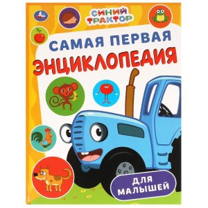 Умка Синий Трактор Самая первая энц для малышей 