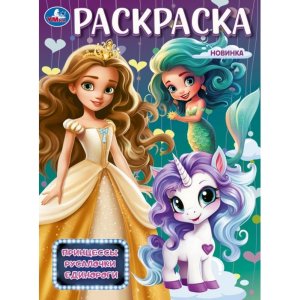 Р Умка Принцессы русалочки единороги 