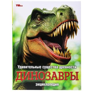 Умка Удивительные существа древности Динозавры Энц 