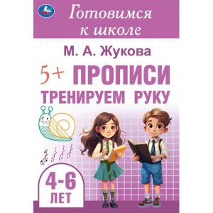 Умка Прописи Тренируем руку  Готовимся к школе 4-6 лет 