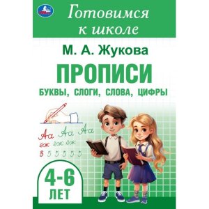 Умка Прописи Буквы слоги слова цифры Готовимся к школе 4-6 лет 