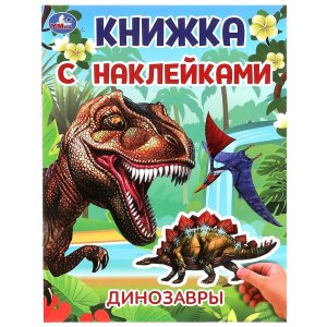 Умка Динозавры Кн с накл 