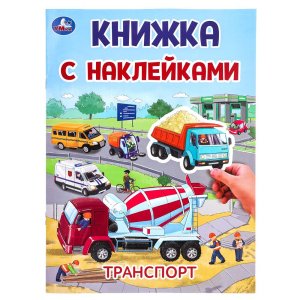 Умка Транспорт Книжка с накл 