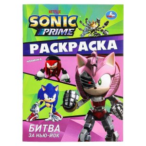 Р Умка Битва за Нью Йок Sonic 