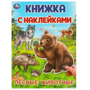 Умка Лесные животные Кн с накл 
