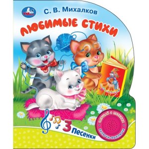 Умка Любимые стихи Михалков стихи 1 кн 3 пес 