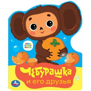 Умка Чебурашка СОЮЗМУЛЬТФИЛЬМ eva с фигурн выруб 