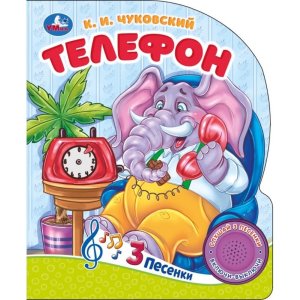Умка Телефон Чуковский 1 кн 3 пес 