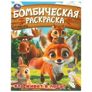 Р Умка Кто живет в лесу Бомбическая раскр 