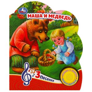 Умка Маша и медведь 1 кн 3 пес 