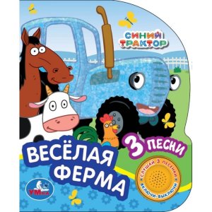 Умка Веселая ферма СИНИЙ ТРАКТОР 1 кн 3 пес глиттер 