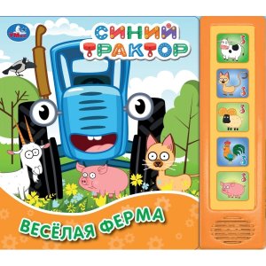 Умка Веселая ферма Синий ТРАКТОР 5 кн 5 песен 