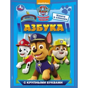 Умка Азбука Щенячий патруль Азбука с крупными буквами 