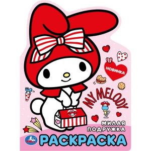 Р Умка Милая подружка 