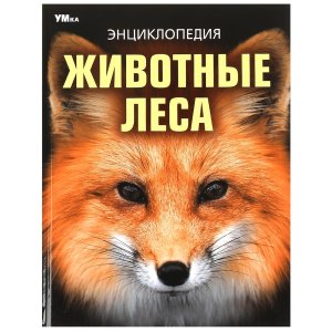 Умка Животные леса Энц 