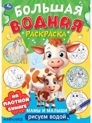 Р Умка Мамы и малыши Бол водная раскр 