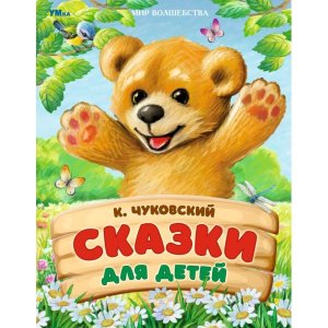 Умка Сказки для детей Мир волшебства 