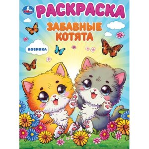 Р Умка Забавные котята 