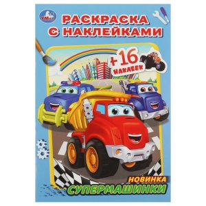 Р Умка Супермашинки Раскр с накл А5 