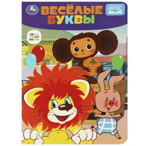 Умка Веселые буквы Чебурашка Союзмультфильм Развиваем малыша 