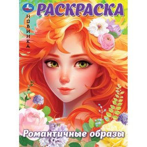 Р Умка Романтичные образы 