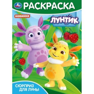 Р Умка Сюрприз для Луны Лунтик 