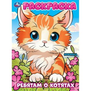 Р Умка Ребятам о котятах 