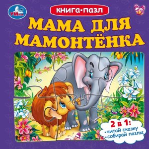 Умка Мама для Мамонтенка Кн пазл 