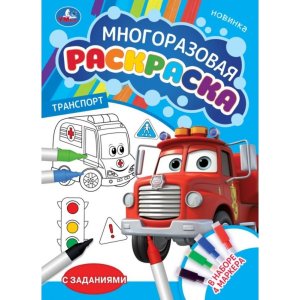 Р Умка Транспорт Многораз раскр с зад 4 маркера 