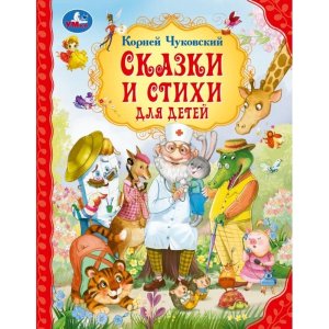 Умка Сказки и стихи для детей Чуковский Мир волшебства 