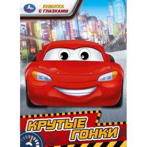 Кар Умка Крутые гонки Кн с глазками 